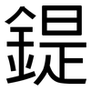 鍉: Grotesk