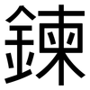 鍊: Grotesk