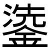 鍌: Grotesk 鍌: Grotesk