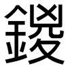 鍐: Grotesk