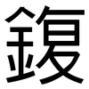 鍑: Grotesk