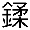鍒: Grotesk 鍒: Grotesk