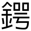鍔: Grotesk