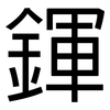 鍕: Grotesk