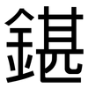 鍖: Grotesk