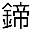 鍗: Grotesk