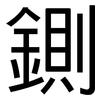 鍘: Grotesk