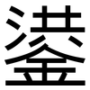 鍙: Grotesk