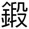 鍛: Grotesk