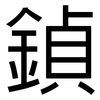 鍞: Grotesk 鍞: Grotesk