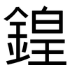 鍠: Grotesk