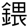 鍡: Grotesk 鍡: Grotesk