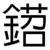 鍣: Grotesk