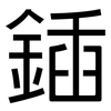 鍤: Grotesk