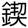 鍥: Grotesk