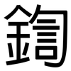鍧: Grotesk