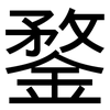 鍪: Grotesk