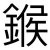 鍭: Grotesk