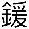 鍰: Grotesk