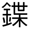 鍱: Grotesk