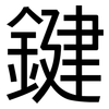 鍵: Grotesk