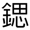 鍶: Grotesk