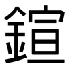 鍹: Grotesk