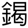 鍻: Grotesk 鍻: Grotesk