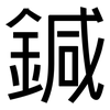 鍼: Grotesk