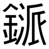 鎃: Grotesk 鎃: Grotesk