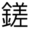 鎈: Grotesk 鎈: Grotesk