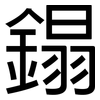 鎉: Grotesk