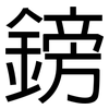 鎊: Grotesk 鎊: Grotesk