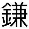 鎌: Grotesk