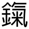 鎎: Grotesk