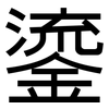 鎏: Grotesk