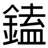 鎑: Grotesk 鎑: Grotesk