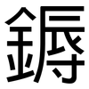鎒: Grotesk