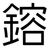 鎔: Grotesk