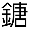 鎕: Grotesk 鎕: Grotesk
