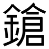 鎗: Grotesk