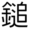 鎚: Grotesk