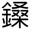 鎟: Grotesk 鎟: Grotesk