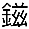 鎡: Grotesk