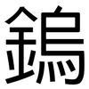 鎢: Grotesk