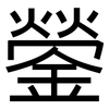 鎣: Grotesk