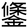 鎥: Grotesk