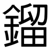 鎦: Grotesk