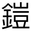 鎧: Grotesk