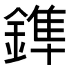 鎨: Grotesk